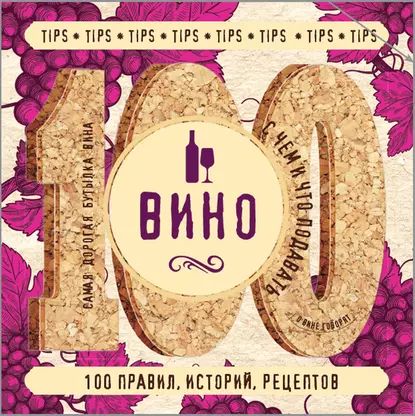 Вино. 100 правил, историй, рецептов | Электронная книга