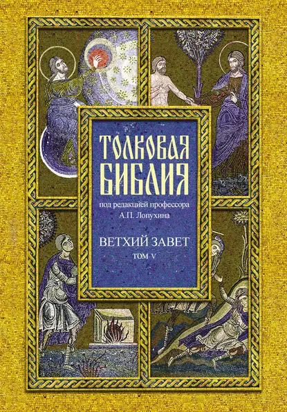 Толковая Библия. Том V. Ветхий Завет. Пророческие книги. Книга пророка Даниила | Электронная книга