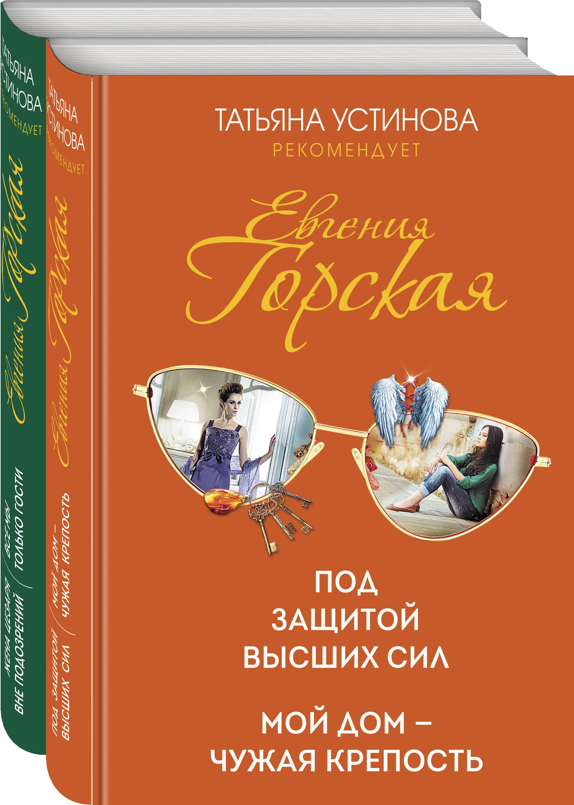 Под защитой высших сил. Мой дом - чужая крепость | Горская Евгения - купить  с доставкой по выгодным ценам в интернет-магазине OZON (371667418)