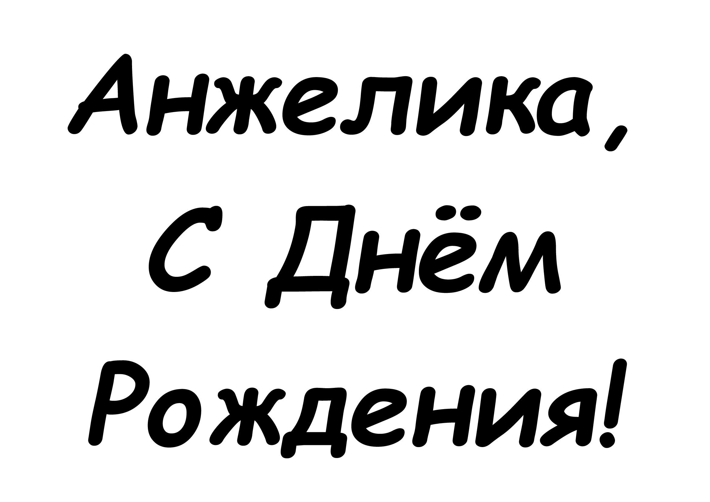 Картинки поздравления — С днем рождения, Анжелика! (42 фото)