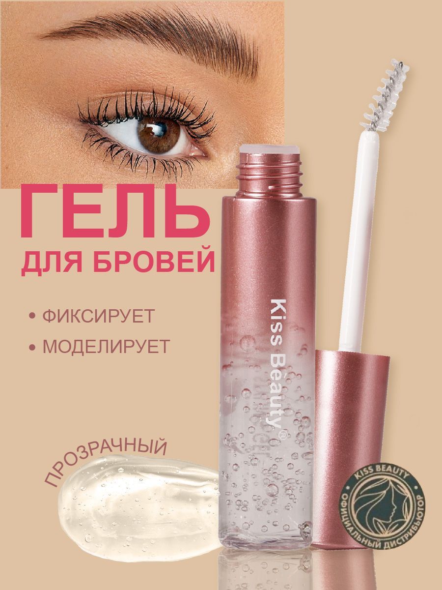 Гель прозрачный для бровей Kiss Beauty / фиксатор с эффектом ламинирования  и долговременной укладки/ декоративная косметика - купить с доставкой по  выгодным ценам в интернет-магазине OZON (929287061)