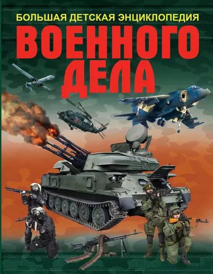 Большая детская энциклопедия военного дела | Проказов Борис Борисович, Мерников Андрей Геннадьевич | Электронная книга