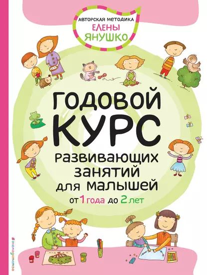 Годовой курс развивающих занятий для малышей от 1 года до 2 лет | Янушко Елена Альбиновна | Электронная книга