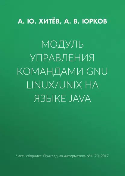 Модуль управления командами GNU Linux/UNIX на языке Java | Юрков А. В., Хитёв А. Ю. | Электронная книга