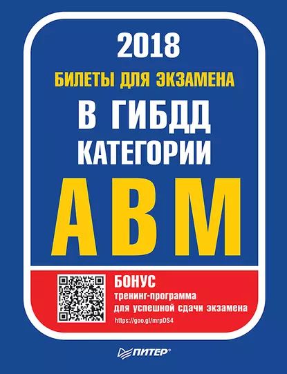 Билеты 2018 для экзамена в ГИБДД категории А, B, M (с программой подготовки и тестирования) | Электронная книга