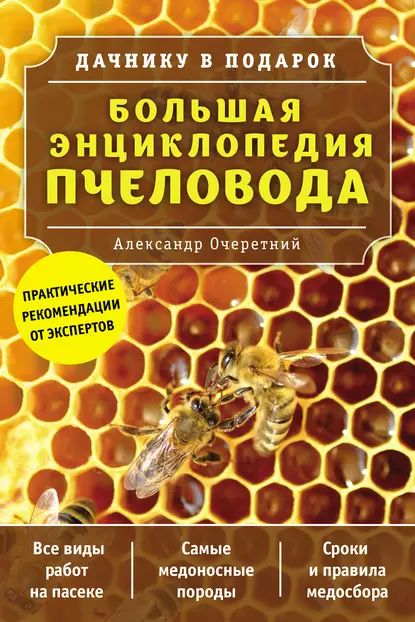 Большая энциклопедия пчеловода | Очеретний Александр Дмитриевич | Электронная книга