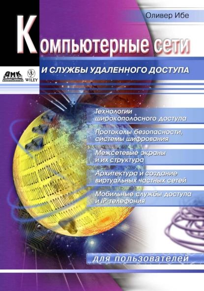 Компьютерные сети и службы удаленного доступа | Ибе Оливер | Электронная книга