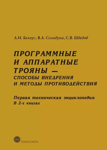 Программные и аппаратные трояны способы внедрения и методы противодействия. Первая техническая энциклопедия. В 2-х книгах | Шведов Сергей Васильевич, Солодуха Виталий Александрович | Электронная книга