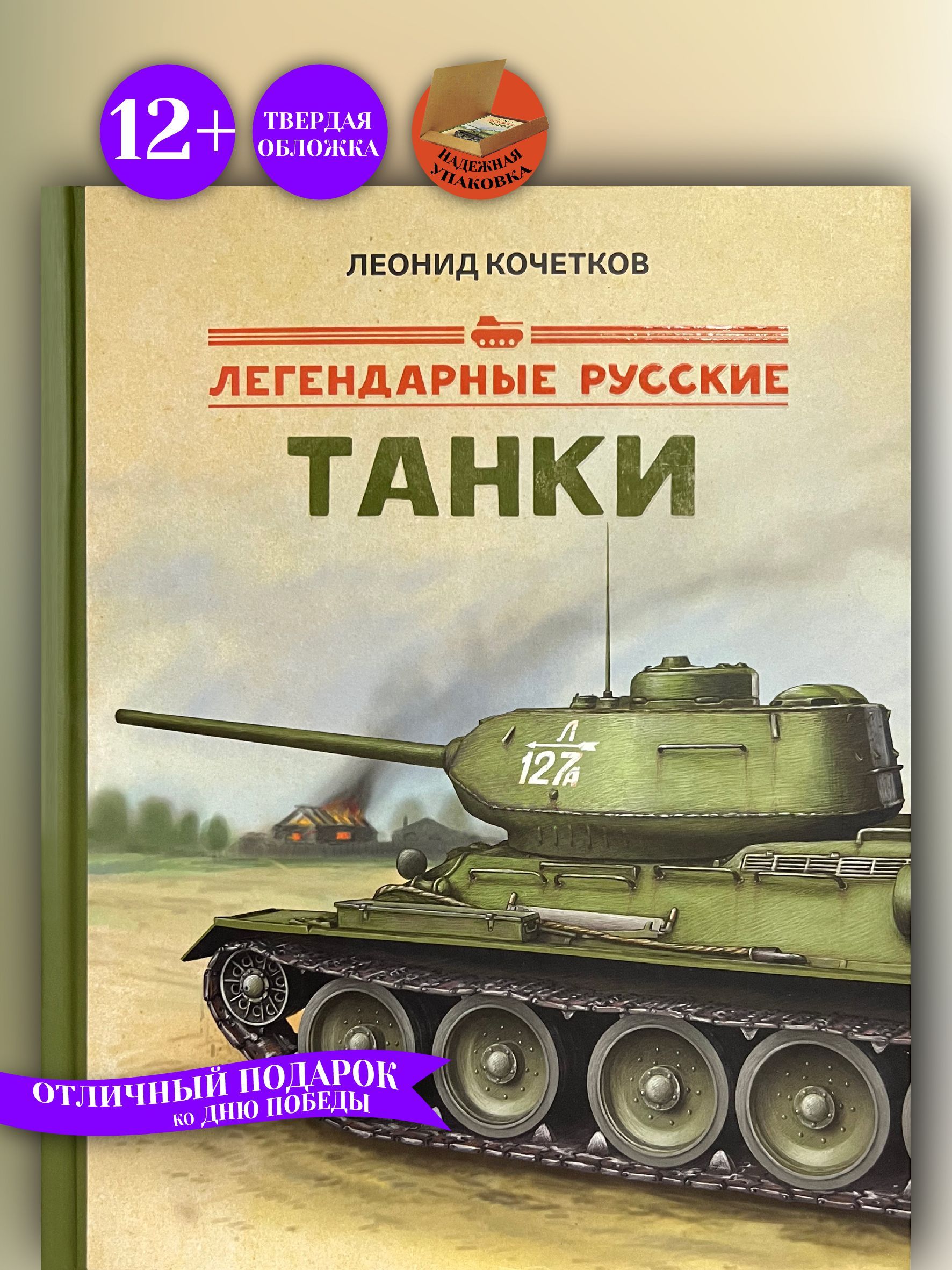 Легендарные русские танки | Кочетков Леонид - купить с доставкой по  выгодным ценам в интернет-магазине OZON (588347154)