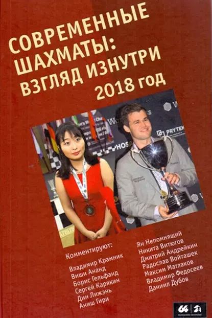 Современные шахматы: взгляд изнутри. 2018 год | Электронная книга