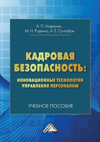 Кадровая безопасность: инновационные технологии управления персоналом | Руденко Марина Николаевна, Суглобов Александр Евгеньевич | Электронная книга