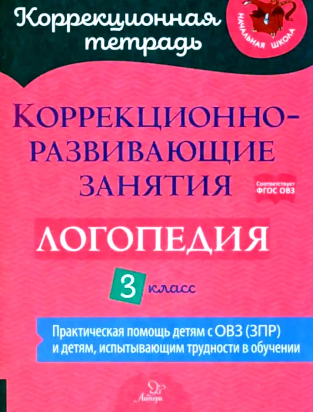 Коррекционно-развивающие занятия: Логопедия. 3 кл | Емельянова Н. И.