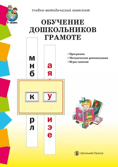 Обучение дошкольников грамоте по методикам Д.Б. Эльконина, Л.Е. Журовой, Н.В. Дуровой: Программа. Методические рекомендации. Игры-занятия | Электронная книга