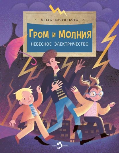 Гром и молния. Небесное электричество | Дворнякова Ольга | Электронная книга