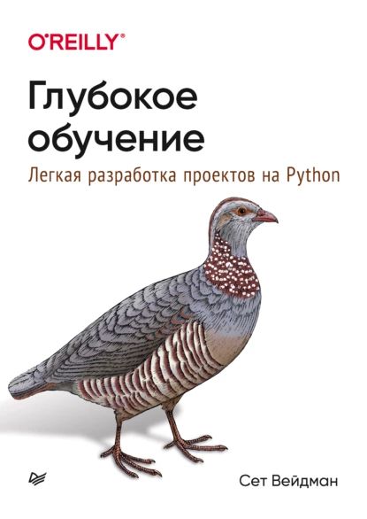 Глубокое обучение: легкая разработка проектов на Python | Вейдман Сет | Электронная книга