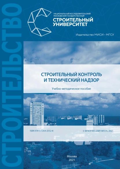 Строительный контроль и технический надзор | Капустин Д. Е., Ермаков В. А. | Электронная книга