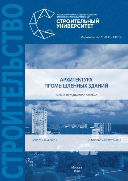 Архитектура промышленных зданий | Стецкий Сергей Вячеславович, Никонова Е. В. | Электронная книга