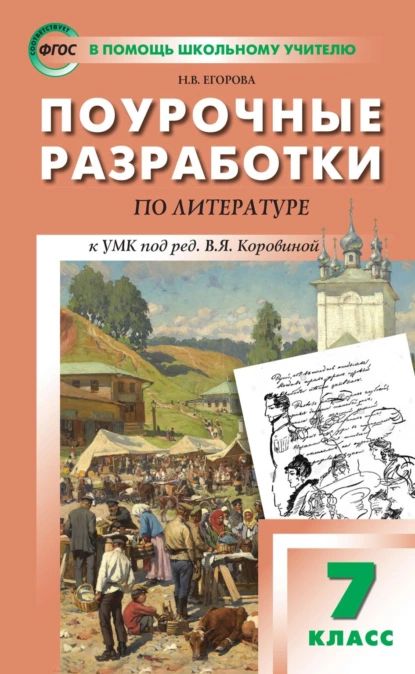 Поурочные разработки по литературе. 7 класс (к УМК под ред. В.Я. Коровиной (М.: Просвещение) | Егорова Наталия Владимировна | Электронная книга