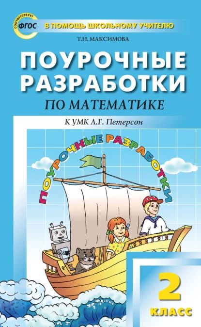 Поурочные разработки по математике. 2 класс (к УМК Л. Г. Петерсон) | Максимова Татьяна Николаевна | Электронная книга