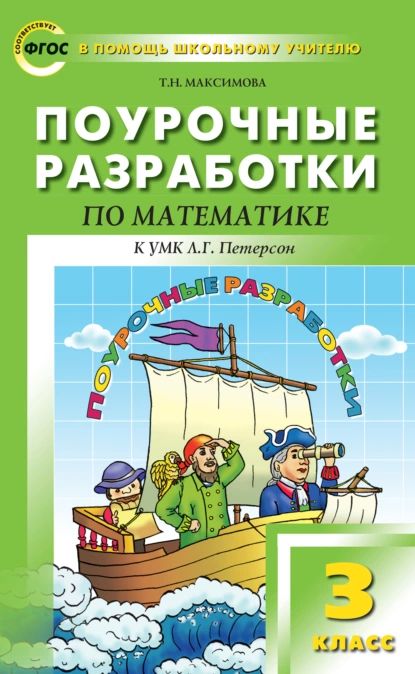 Поурочныеразработкипоматематике.3класс(кУМКЛ.Г.Петерсон)|МаксимоваТатьянаНиколаевна|Электроннаякнига