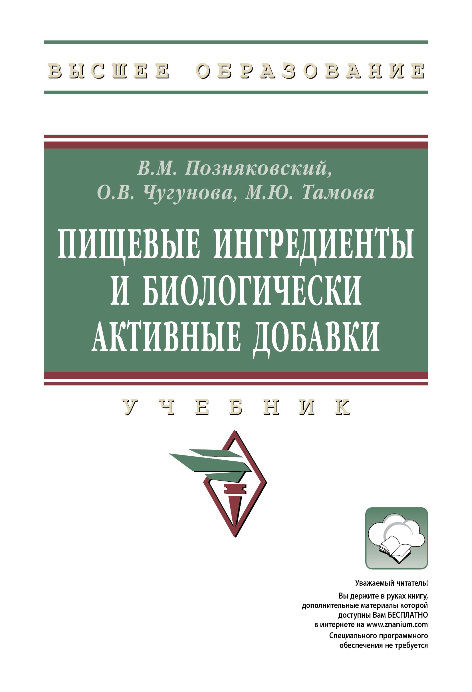 Пищевые Ингредиенты И Биологически Активные Добавки. Учебник.