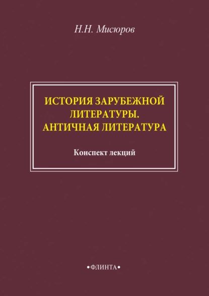 История зарубежной литературы. Античная литература | Мисюров Николай Николаевич | Электронная книга