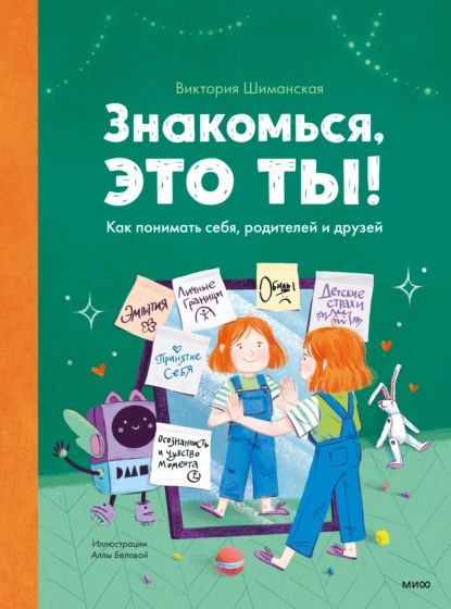 Знакомься, это ты! Как понимать себя, родителей и друзей | Шиманская Виктория Александровна | Электронная книга