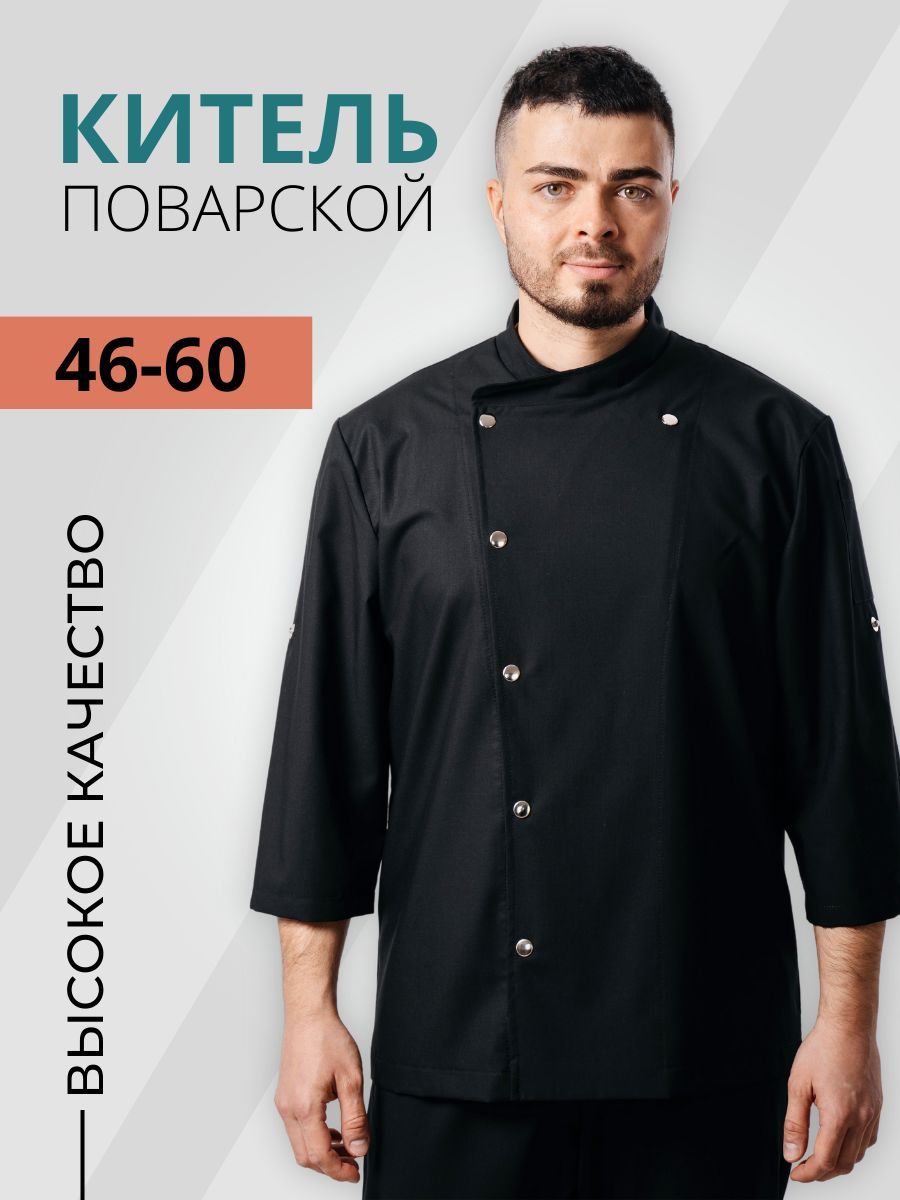Китель поварской Реформа Куртка для повара (китель) мужская, черный цвет