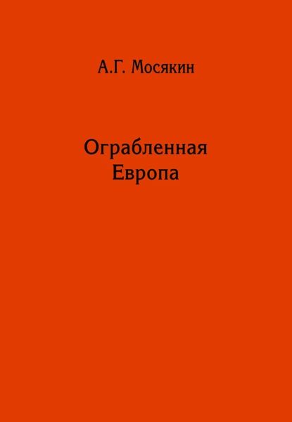 Александр мосякин янтарная комната