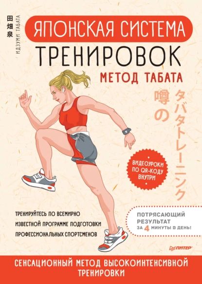 Японская система тренировок. Метод Табата | Табата Идзуми | Электронная книга