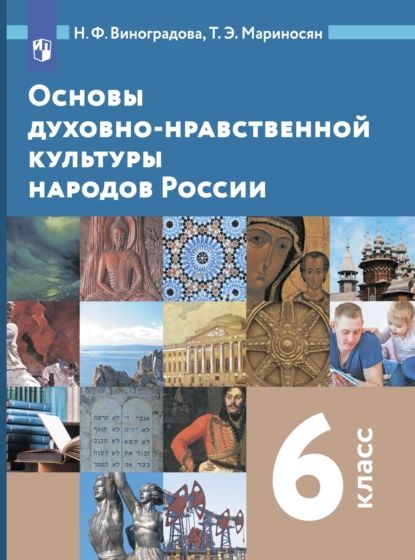 Основы духовно-нравственной культуры народов России. 6 класс | Виноградова Наталья Федоровна, Мариносян Тигран Эмильевич | Электронная книга