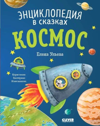 Космос. Энциклопедия в сказках | Ульева Елена Александровна | Электронная книга