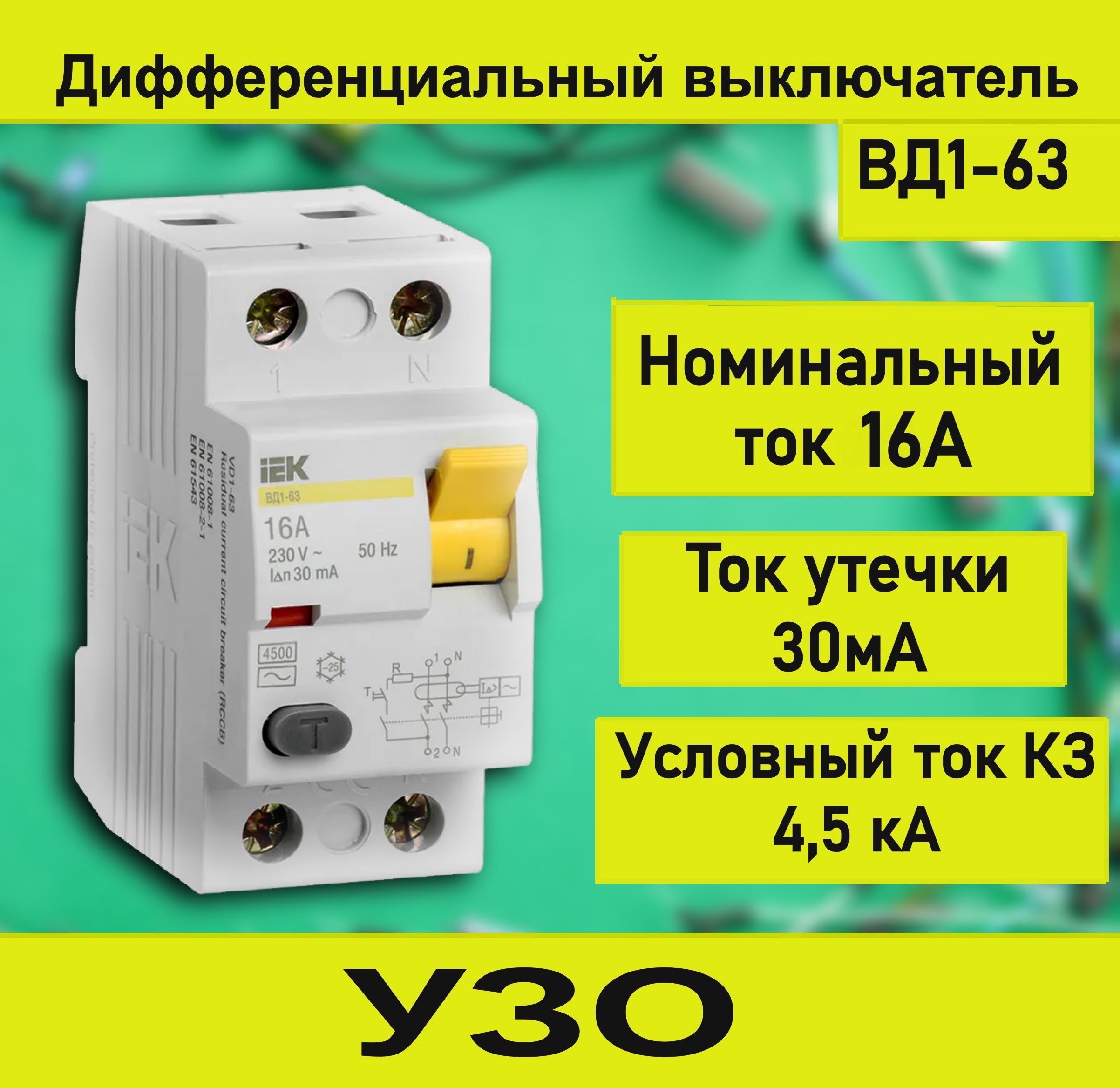 Узо 16а 30ма в розетку. Выключатель дифференциальный вд1-63 схема подключения. УЗО 16а.