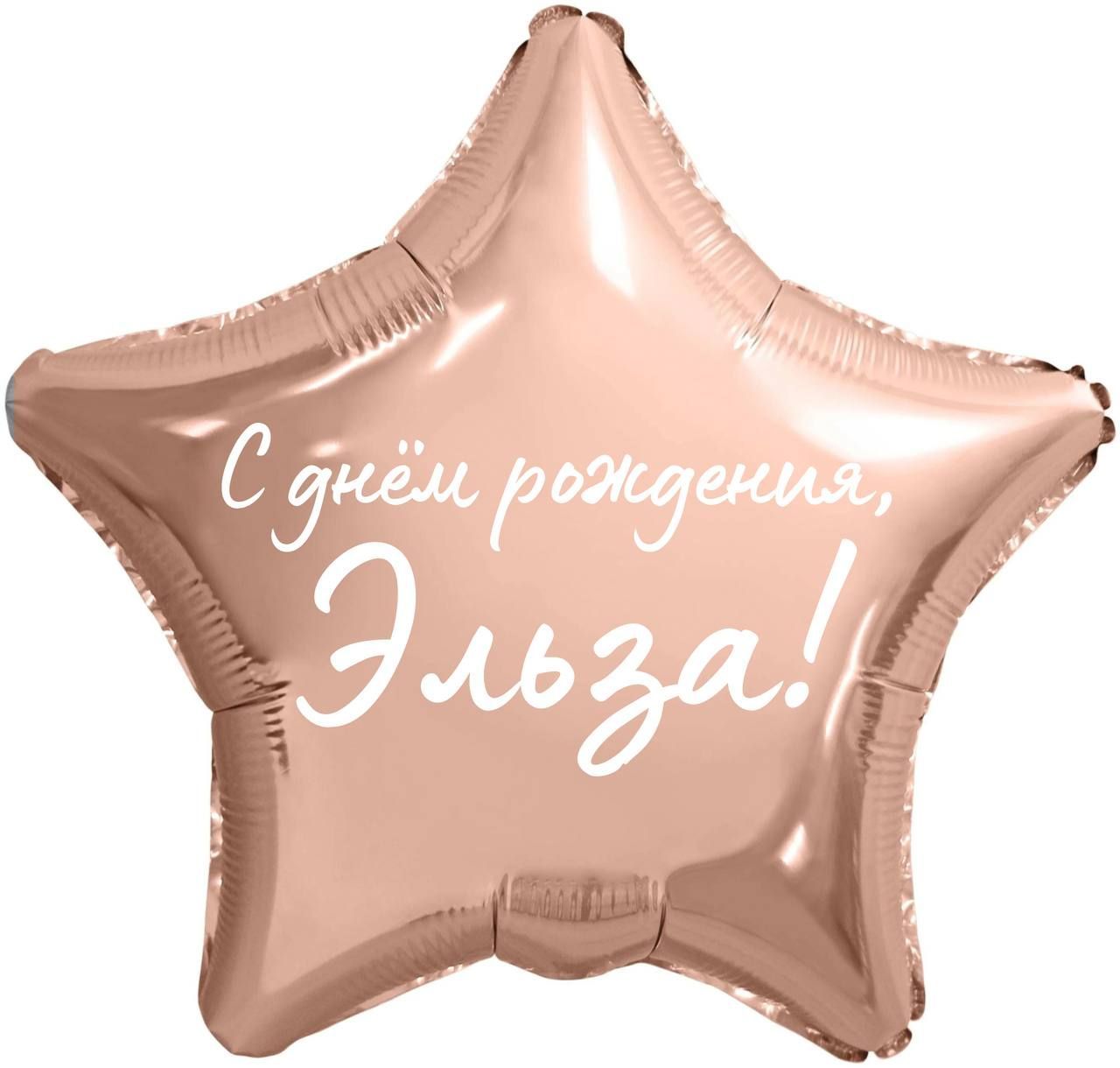 С днем рождения эльза