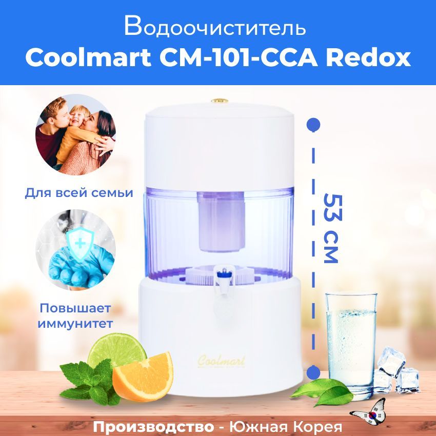 Водоочиститель (фильтр для очистки воды) Coolmart CМ-101-CCA Redox