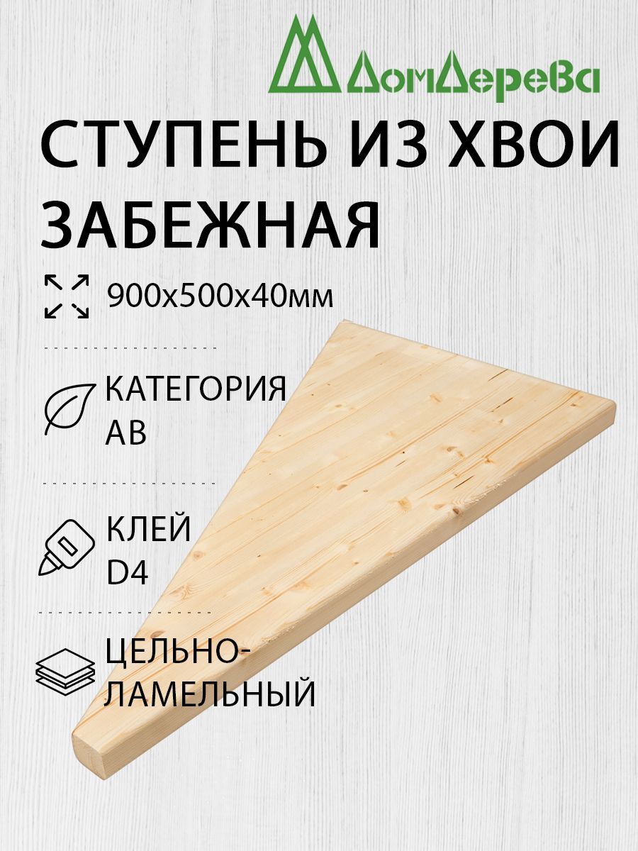 Ступень для лестницы деревянная 900х500х40мм Забежная Хвоя - купить с  доставкой по выгодным ценам в интернет-магазине OZON (770495646)