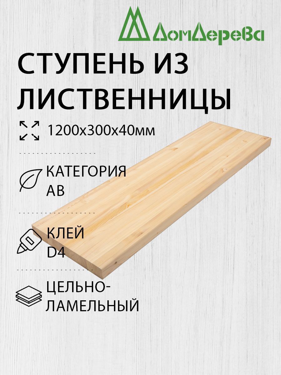 Ступень для лестницы деревянная 1200х300х40мм Лиственница АВ Цельный