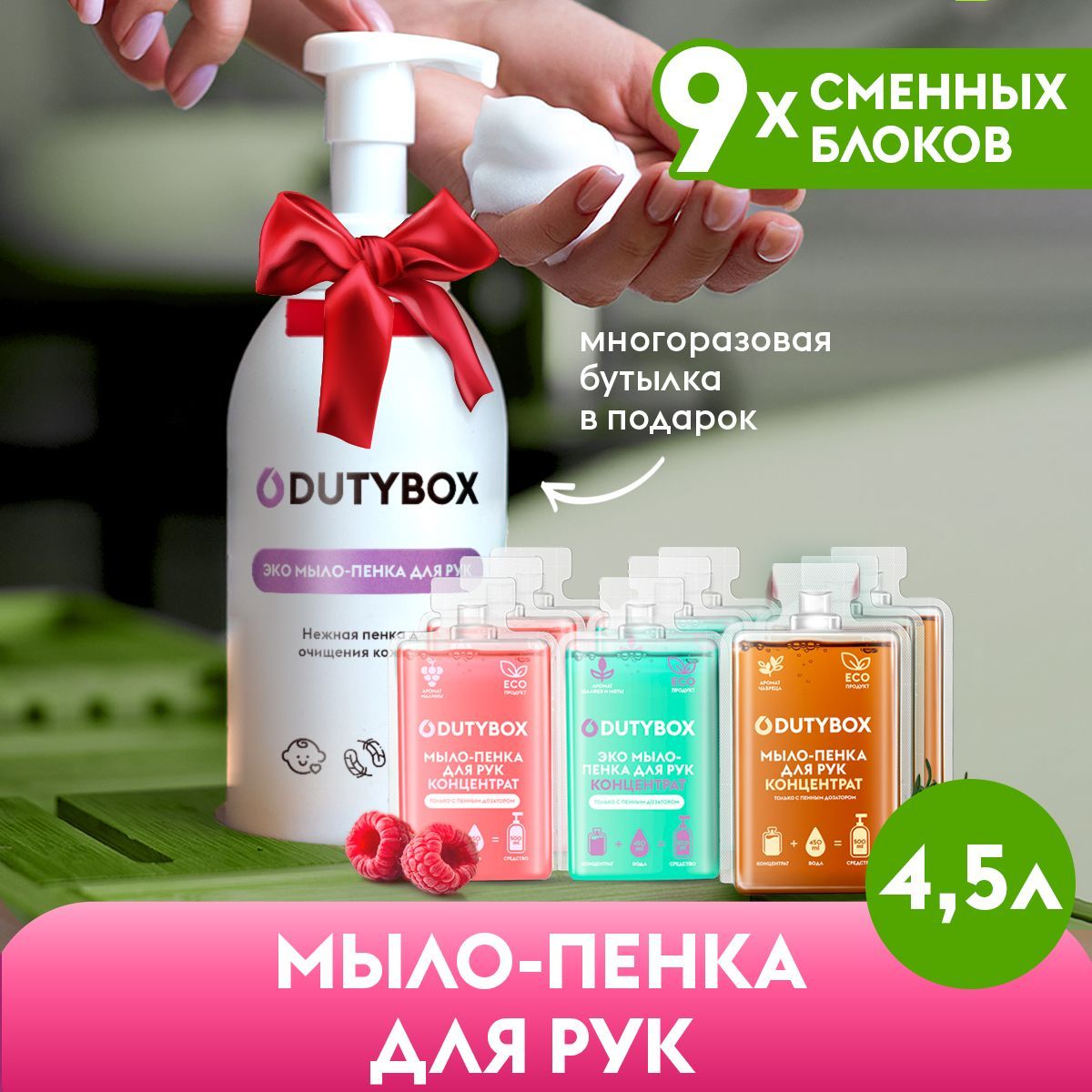 ЖидкоемылодлярукителаDUTYBOX4,5лДозатордлямылапенки,гипоаллергенное,детское,3ароматавподарочномнаборе