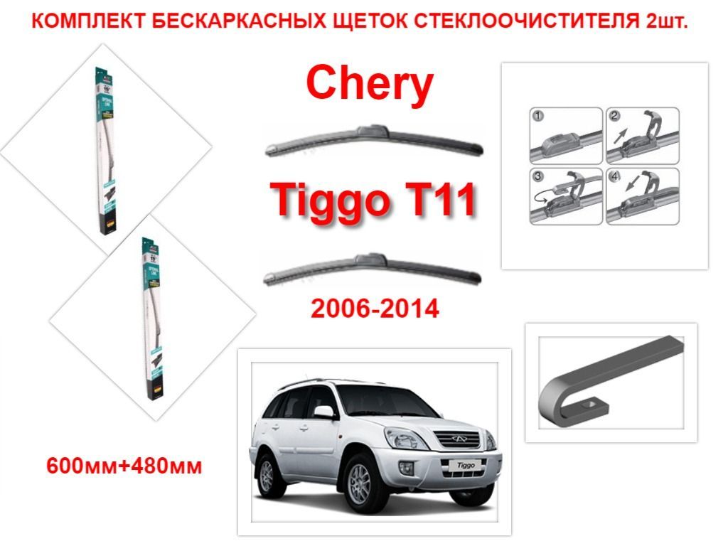 Чери тигго какие дворники Чери тигго какие дворники