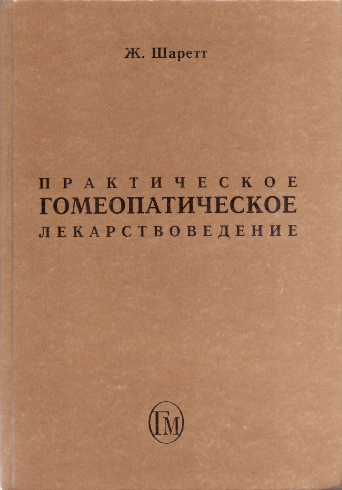 По келлеру гомеопатия это. Келлер гомеопатия. Практическая гомеопатия. Гомеопатия книга. Практическая гомеопатия.