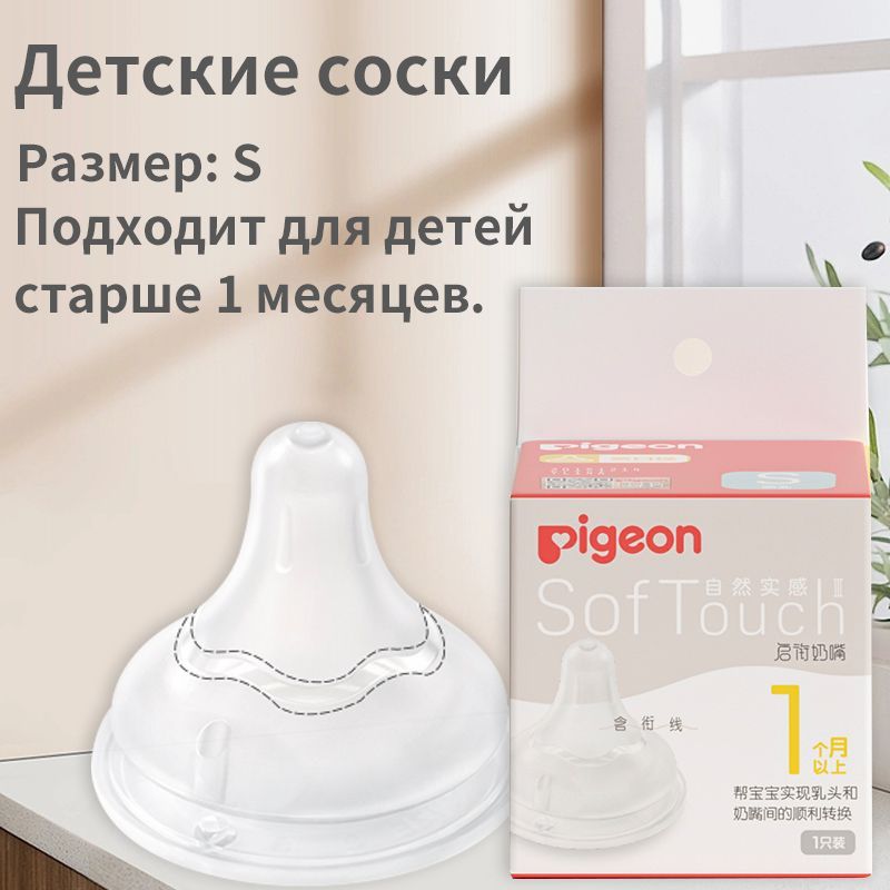 Соска силиконовая Pigeon SofTouch Peristaltic Plus для детской бутылочки, 1+ мес., размер S, 1 шт