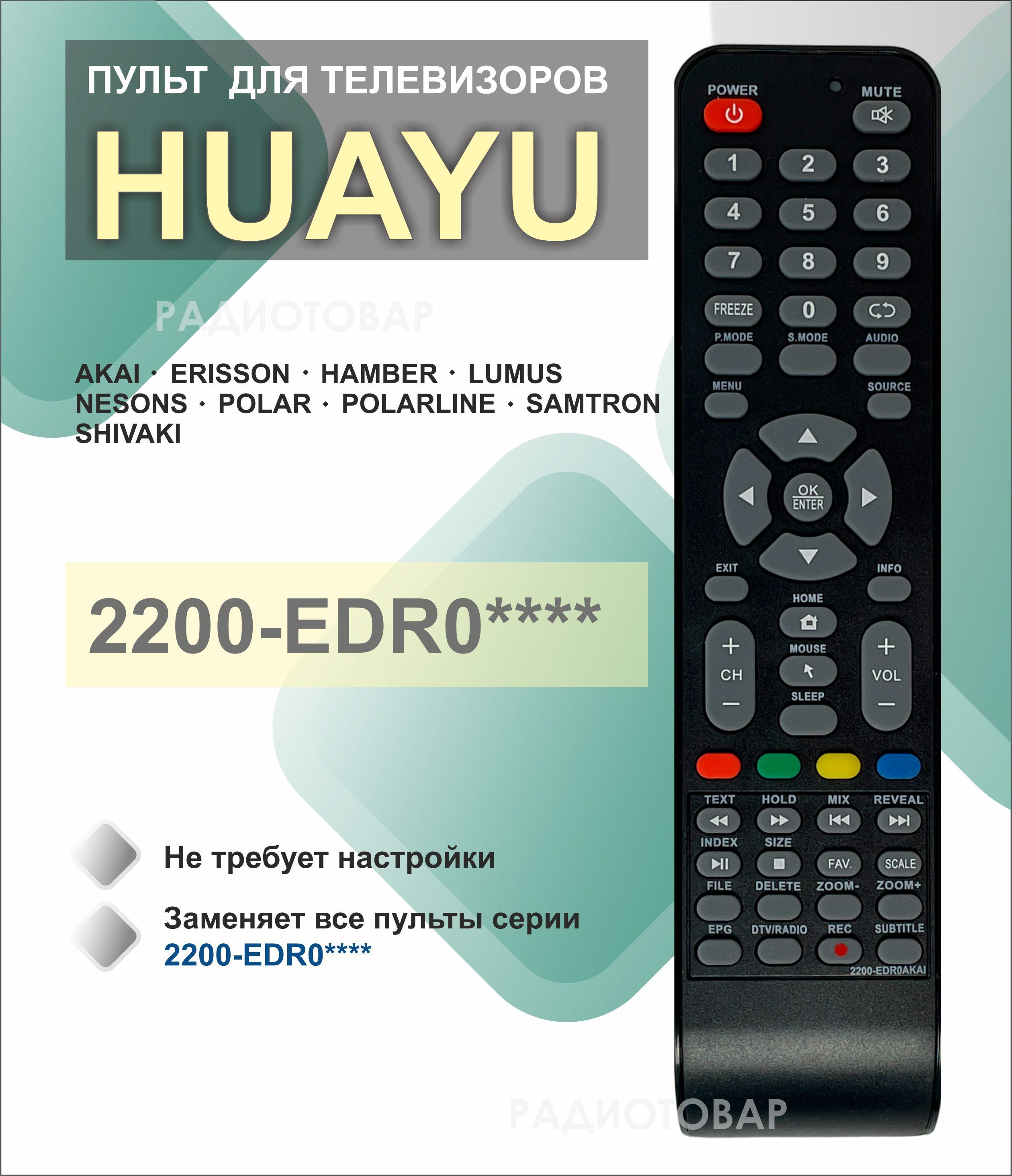 Пульт ДУ HUAYU 2200-EDR0AKAI для Lumus / Akai / Polar / Erisson / Samtron /  NESONS / STRAUS / Hamber / POLARLINE6 - купить по выгодной цене в  интернет-магазине OZON (709653788)