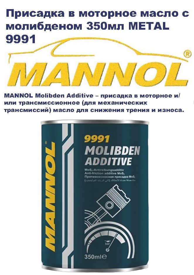 9990 mannol. Motor doctor 9990. Присадки манол отзывы. Трансмиссионное масло манол. Маннол мотор доктор.