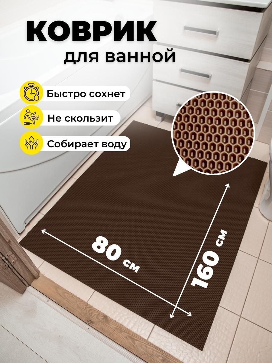 Коврик для ванной 80х EVKKA, vanna80x160sota/brown - купить по выгодной  цене в интернет-магазине OZON (854226371)