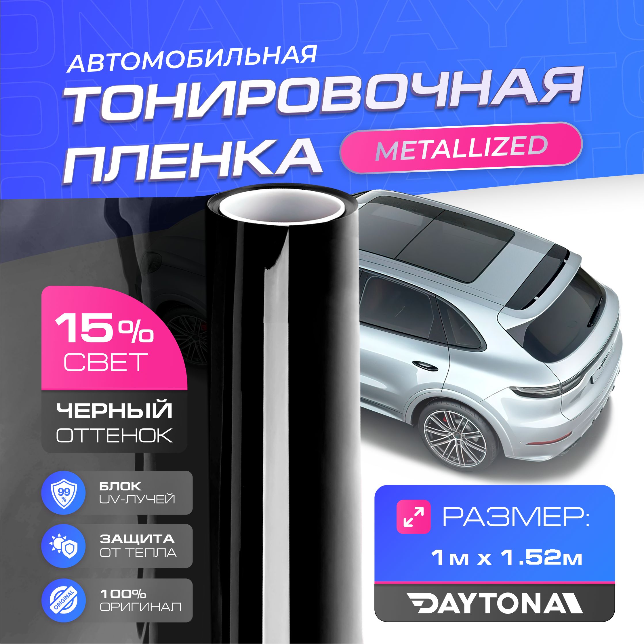 Пленка тонировочная Daytona, 15%, 152x100 см купить по выгодной цене в  интернет-магазине OZON (940685463)