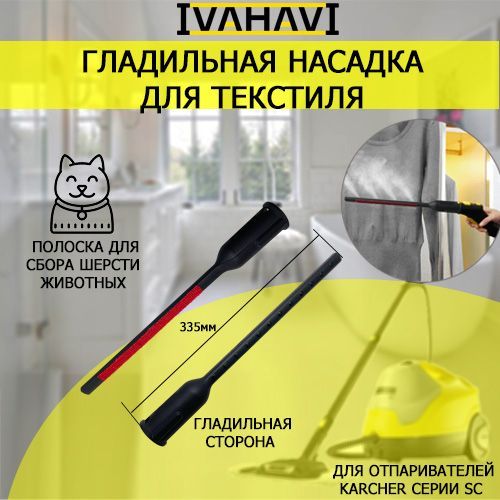 Гладильная насадка для ухода за текстилем для пароочистителей Karcher SC IVAHAVI