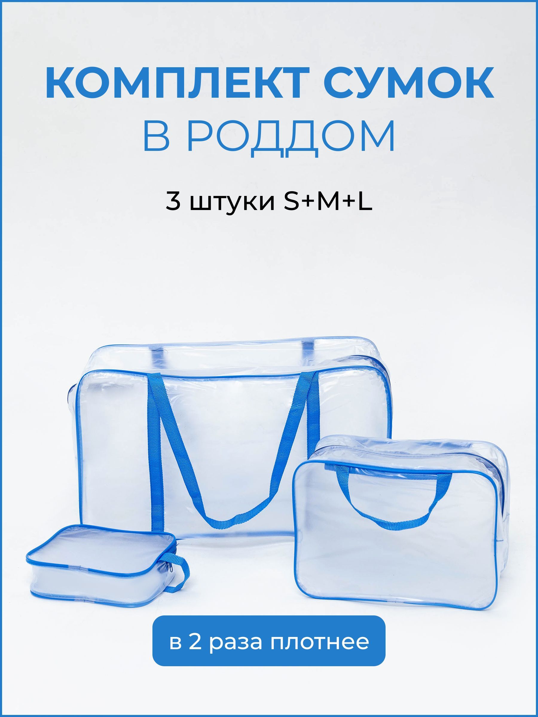 Сумка в роддом, матовый, василек, 3 шт. - купить с доставкой по выгодным  ценам в интернет-магазине OZON (721473974)