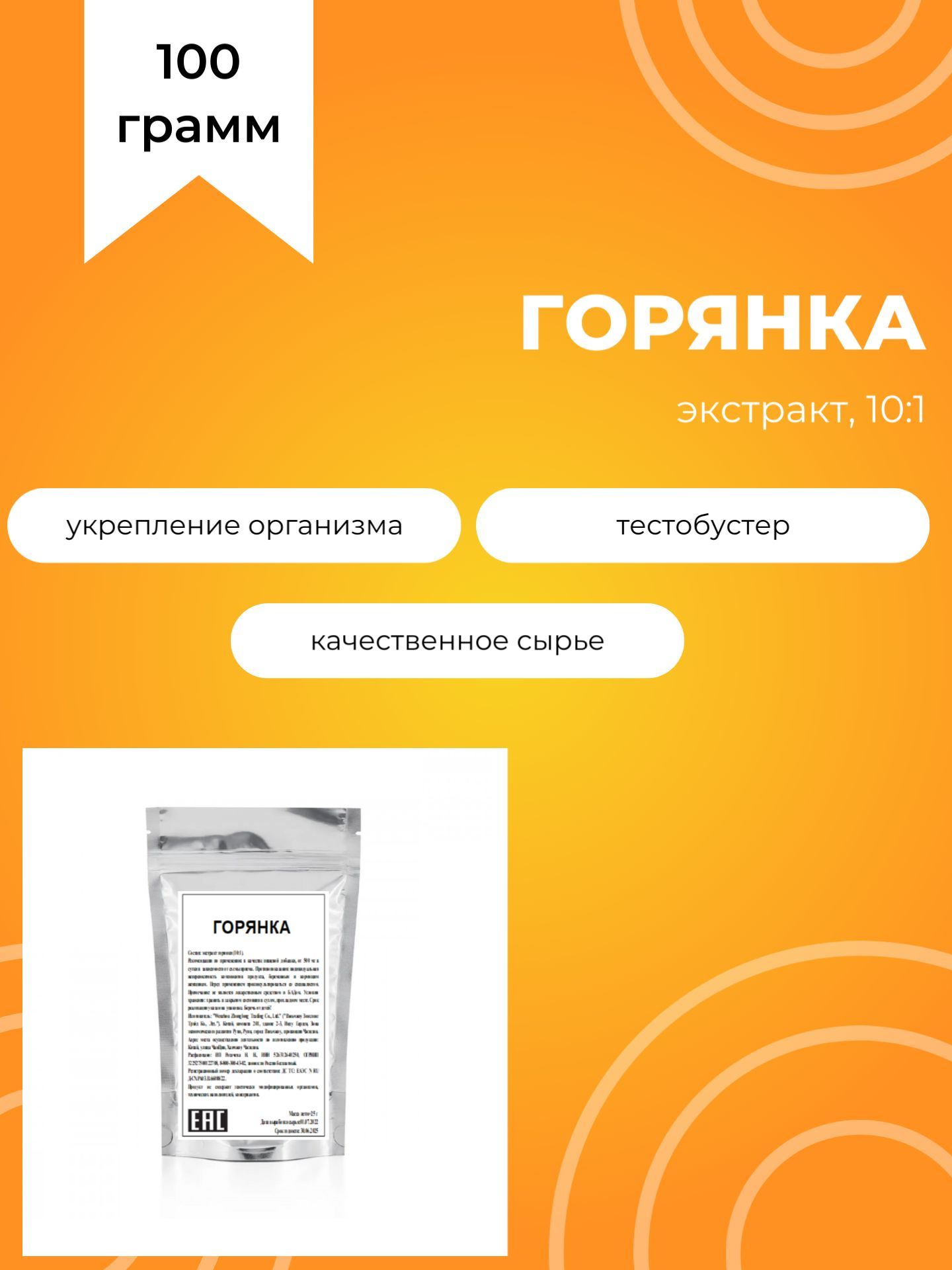 Горянка, 100 г, растительный...