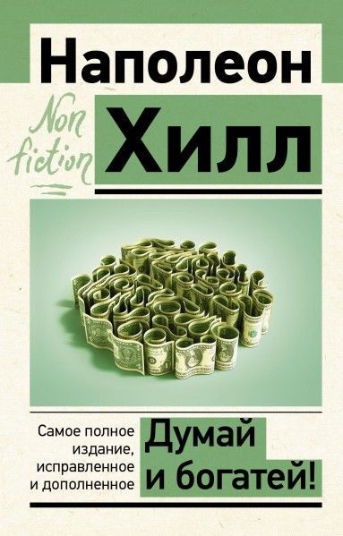 Думай И Богатей Фото Книги