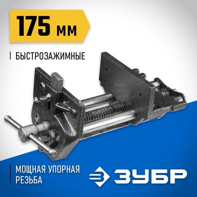 Столярные тиски ЗУБР 175 мм 32731-175